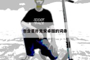 包含星扑克安卓版的词条