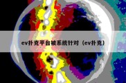 ev扑克平台被系统针对（ev扑克）