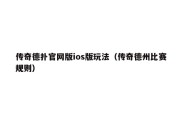 传奇德扑官网版ios版玩法（传奇德州比赛规则）