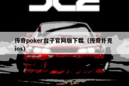传奇poker台子官网版下载（传奇扑克 ios）