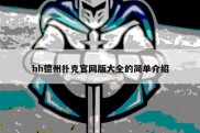 hh德州扑克官网版大全的简单介绍