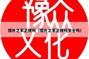 德扑之家正规吗（德扑之家正规吗安全吗）