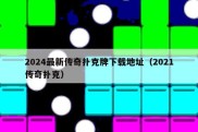 2024最新传奇扑克牌下载地址（2021传奇扑克）