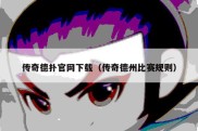 传奇德扑官网下载（传奇德州比赛规则）