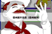 德州圈不出款（德州赚钱）