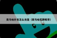 奥马哈扑克怎么充值（奥马哈买牌概率）