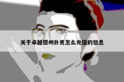 关于卓越德州扑克怎么充值的信息