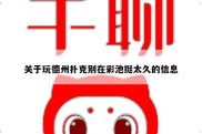 关于玩德州扑克别在彩池挺太久的信息