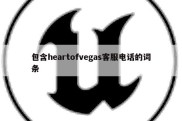 包含heartofvegas客服电话的词条