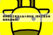 德州德扑之星怎么加入俱乐部（德扑之星全级别俱乐部推荐）