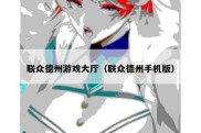 联众德州游戏大厅（联众德州手机版）