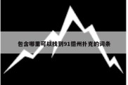 包含哪里可以找到91德州扑克的词条