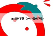 gg德州下载（gop3德州下载）