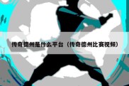 传奇德州是什么平台（传奇德州比赛视频）