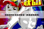 网易德州扑克在线登录（网易游戏德州）