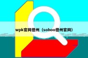 wpk官网德州（sohoo德州官网）
