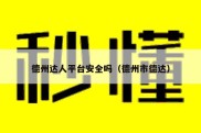 德州达人平台安全吗（德州市德达）