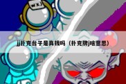 jj扑克台子是真钱吗（扑克牌j啥意思）