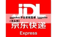ggpoker平台老板是谁（ggpoker怎么样）
