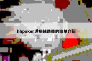 hhpoker透视辅助器的简单介绍