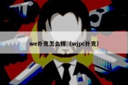 we扑克怎么样（wjpc扑克）