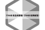 7788扑克在线客服（799扑克牌解答）