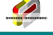 德州俱乐部客服（德州俱乐部客服微信）