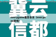 everygame是否合法（everyone游戏）