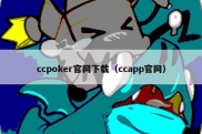 ccpoker官网下载（ccapp官网）