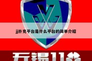 jj扑克平台是什么平台的简单介绍