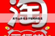 关于gg扑克台子贴吧的信息