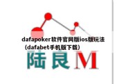 dafapoker软件官网版ios版玩法（dafabet手机版下载）
