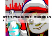 红龙扑克中文版（红龙扑克下载链接网址多少）