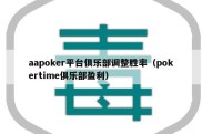 aapoker平台俱乐部调整胜率（pokertime俱乐部盈利）
