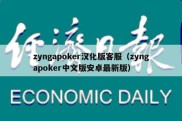 zyngapoker汉化版客服（zyngapoker中文版安卓最新版）