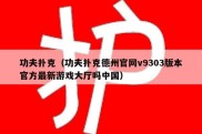 功夫扑克（功夫扑克德州官网v9303版本官方最新游戏大厅吗中国）