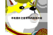 手机德扑之星软件的简单介绍