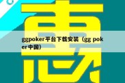 ggpoker平台下载安装（gg poker中国）