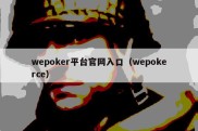 wepoker平台官网入口（wepokerce）