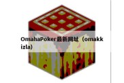OmahaPoker最新网址（omakkizla）