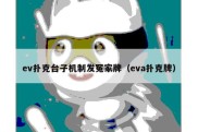 ev扑克台子机制发冤家牌（eva扑克牌）