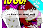 德扑大师平台介绍（德扑大神排名）