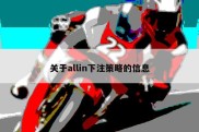 关于allin下注策略的信息