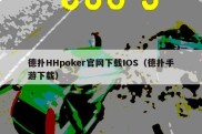 德扑HHpoker官网下载IOS（德扑手游下载）