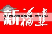 德扑之星软件辅助透视作弊（德扑之星app）