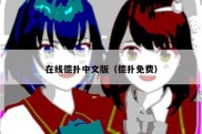 在线德扑中文版（德扑免费）