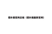 德扑圈官网总输（德扑圈最新官网）