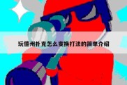玩德州扑克怎么变换打法的简单介绍