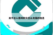 关于达人德州积分怎么充值的信息