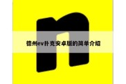 德州ev扑克安卓版的简单介绍
